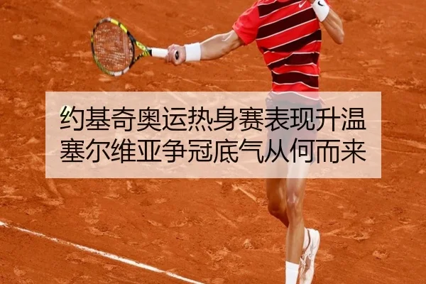 约基奇奥运热身赛表现升温 塞尔维亚争冠底气从何而来